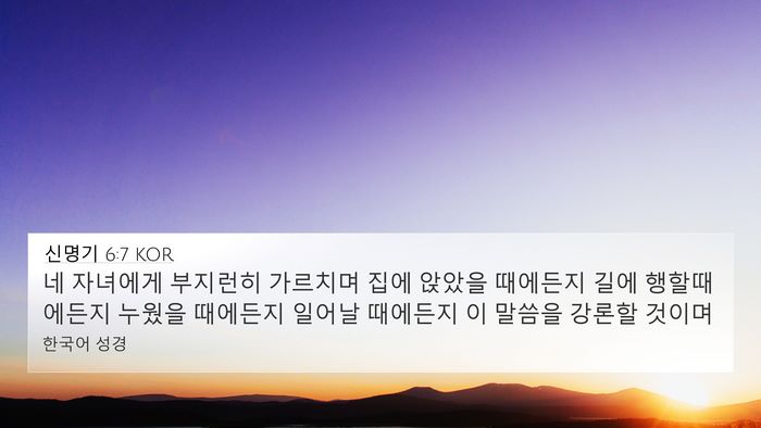 신명기 6:7 KOR Bible Verse Image