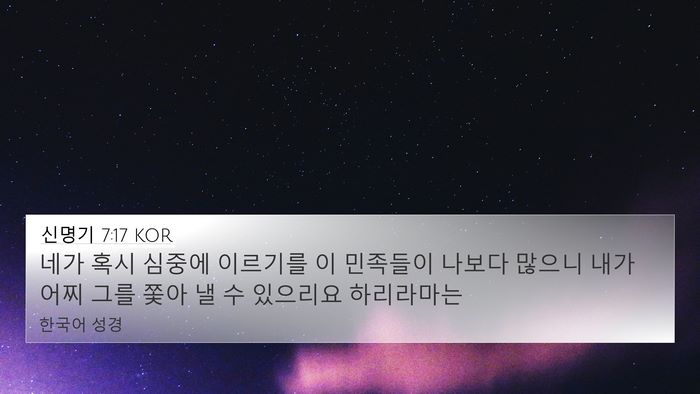 신명기 7:17 KOR Bible Verse Image