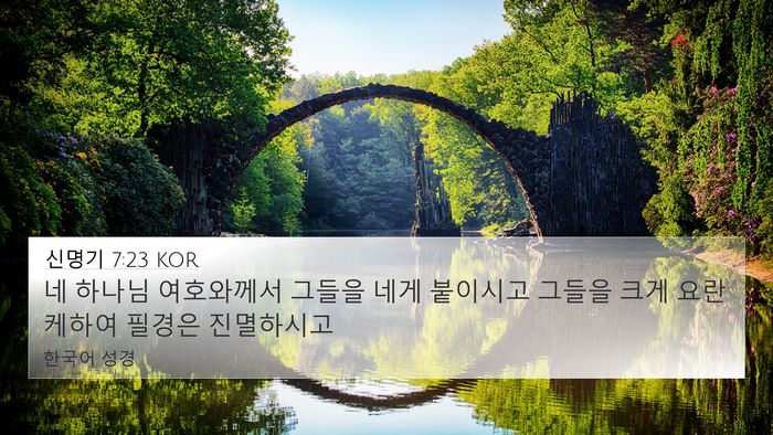 신명기 7:23 KOR Bible Verse Image