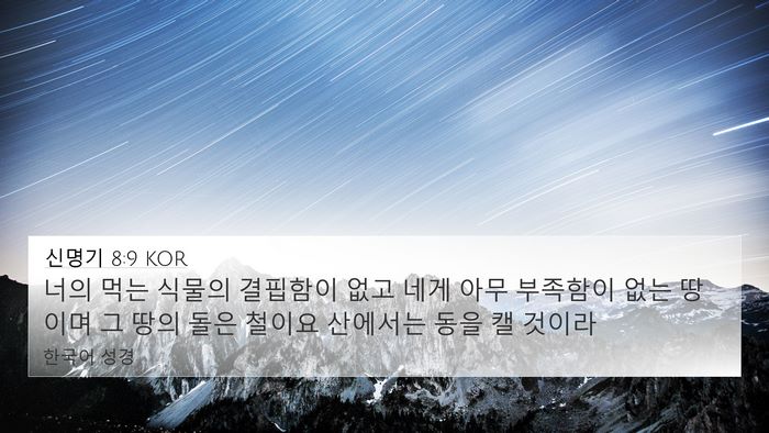 신명기 8:9 KOR Bible Verse Image
