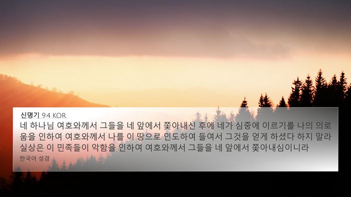 신명기 9:4 KOR 4K Wallpaper - 네 하나님 여호와께서 그들을 네 - 4K Wallpaper Bible Verse
