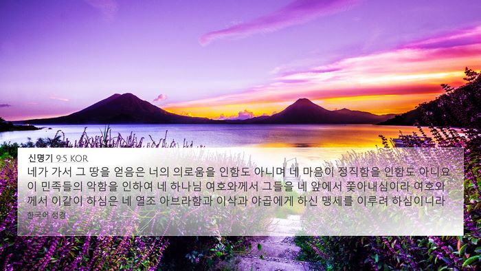 신명기 9:5 KOR Bible Verse Image