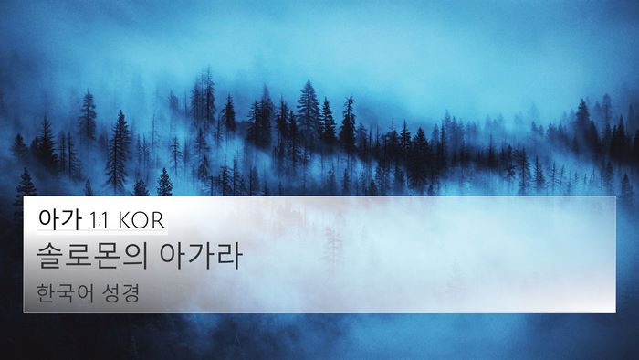 아가 1:1 KOR Bible Verse Image