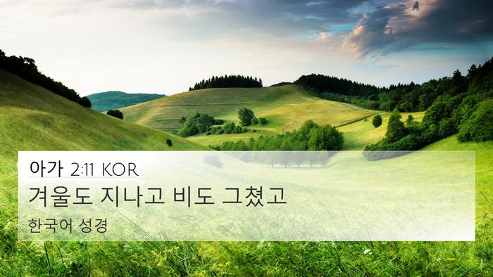 아가 2:11 KOR Bible Verse Image