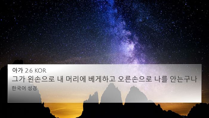 아가 2:6 KOR Bible Verse Image