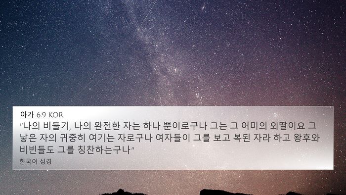 아가 6:9 KOR Bible Verse Image