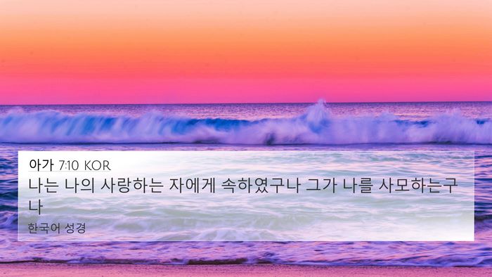 아가 7:10 KOR Bible Verse Image