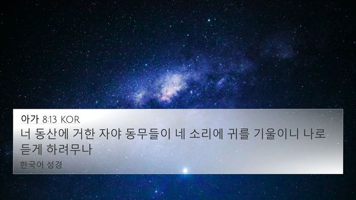 아가 8:13 KOR Bible Verse Image