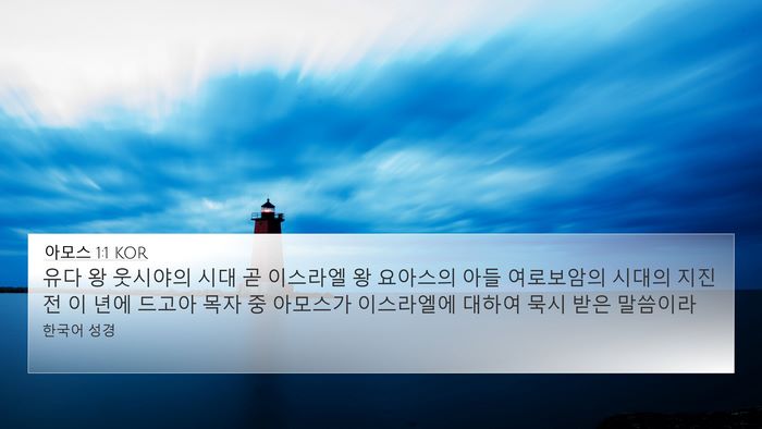 아모스 1:1 KOR Bible Verse Image