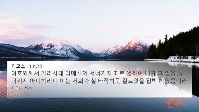아모스 1:3 KOR Bible Verse Image