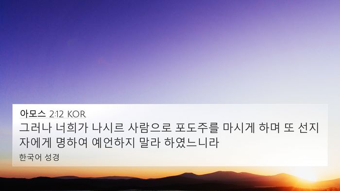 아모스 2:12 KOR Bible Verse Image