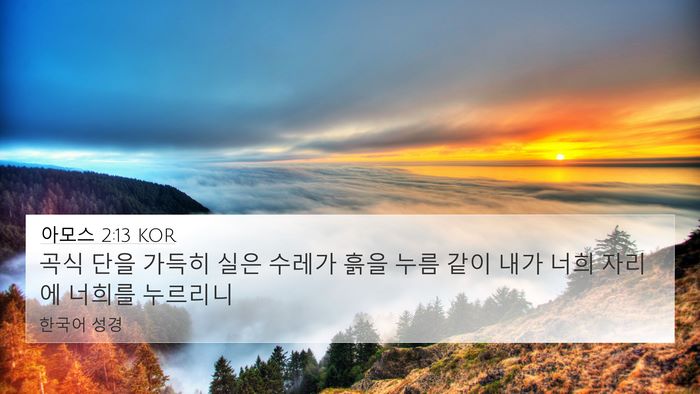아모스 2:13 KOR Bible Verse Image