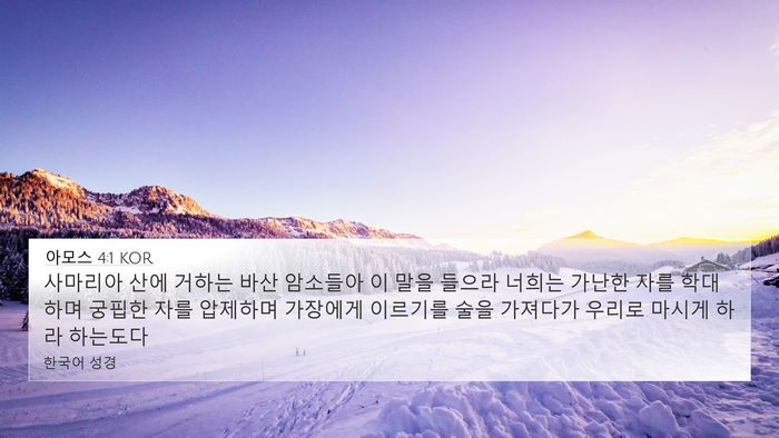 아모스 4:1 KOR Bible Verse Image