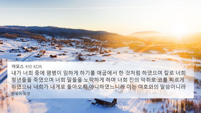 아모스 4:10 KOR Bible Verse Image