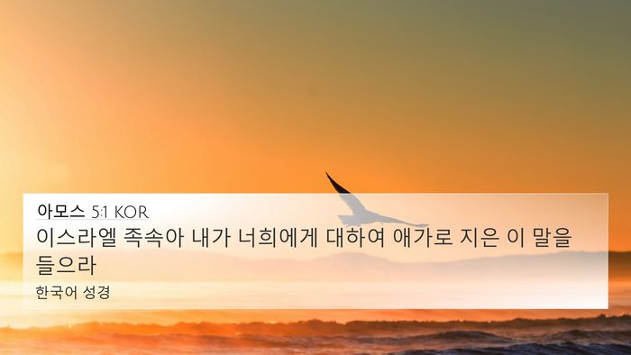 아모스 5:1 KOR Bible Verse Image