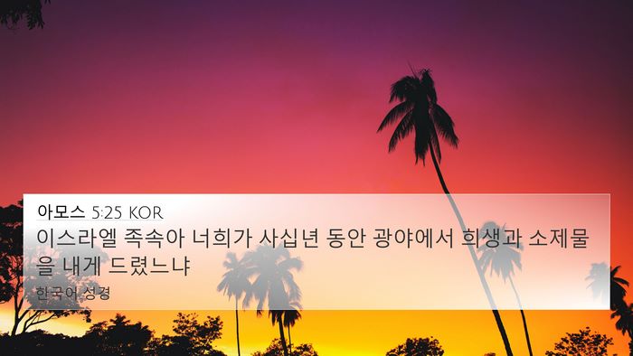 아모스 5:25 KOR Bible Verse Image