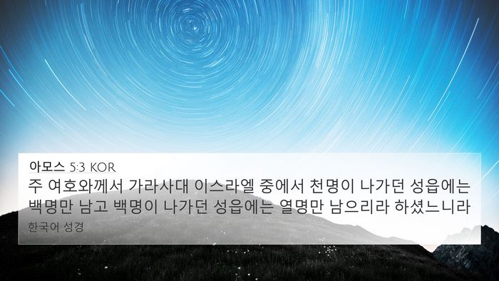 아모스 5:3 KOR 4K Wallpaper - 주 여호와께서 가라사대 이스라엘 - 4K Wallpaper Bible Verse