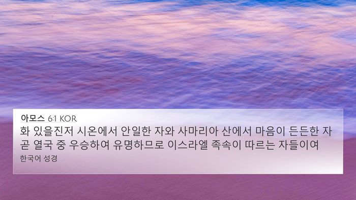 아모스 6:1 KOR Bible Verse Image