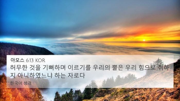 아모스 6:13 KOR 4K Wallpaper - 허무한 것을 기뻐하며 이르기를 - 4K Wallpaper Bible Verse