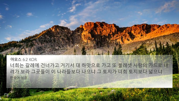 아모스 6:2 KOR Bible Verse Image
