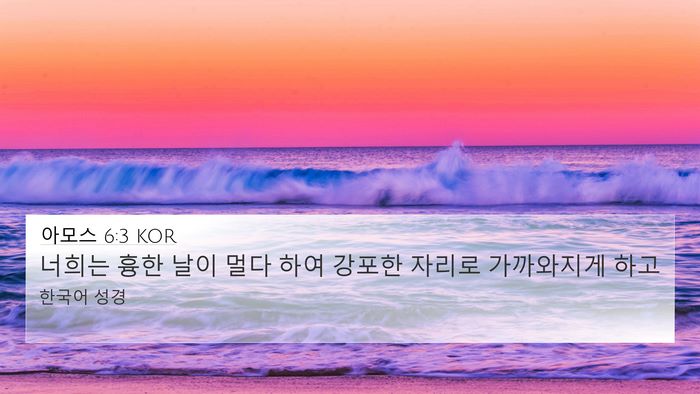 아모스 6:3 KOR Bible Verse Image