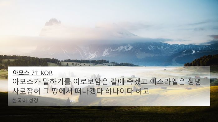 아모스 7:11 KOR Bible Verse Image