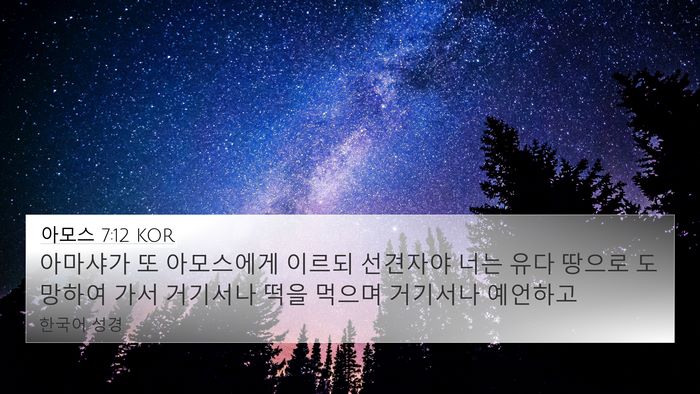 아모스 7:12 KOR Bible Verse Image