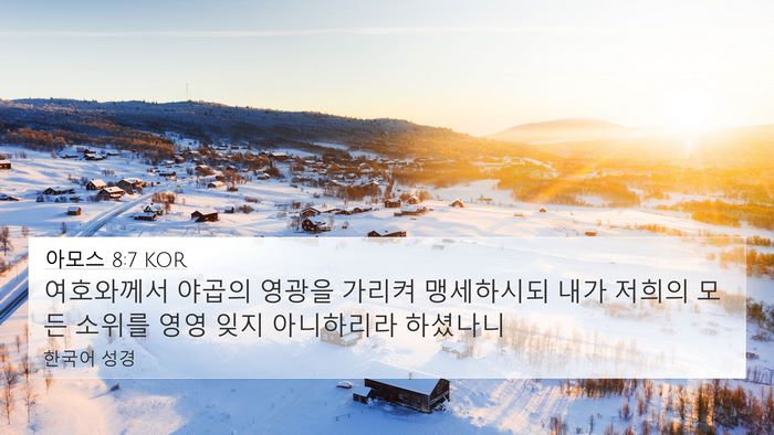 아모스 8:7 KOR Bible Verse Image