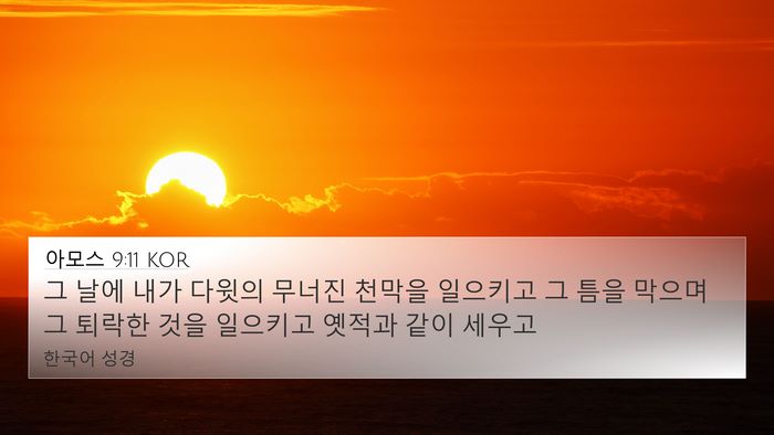 아모스 9:11 KOR Bible Verse Image