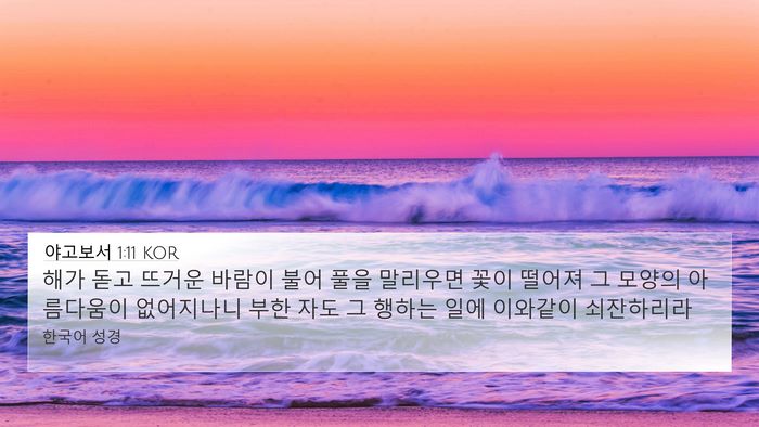 야고보서 1:11 KOR 4K Wallpaper - 해가 돋고 뜨거운 바람이 불어 풀을 - 4K Wallpaper Bible Verse