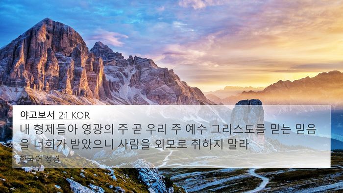야고보서 2:1 KOR Bible Verse Image