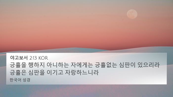 야고보서 2:13 KOR Bible Verse Image