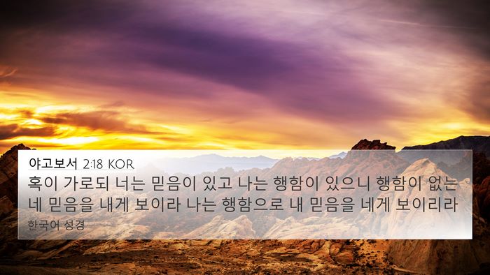 야고보서 2:18 KOR Bible Verse Image