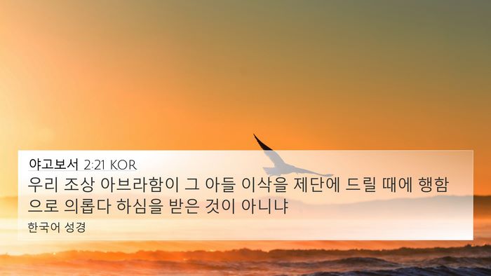 야고보서 2:21 KOR Bible Verse Image