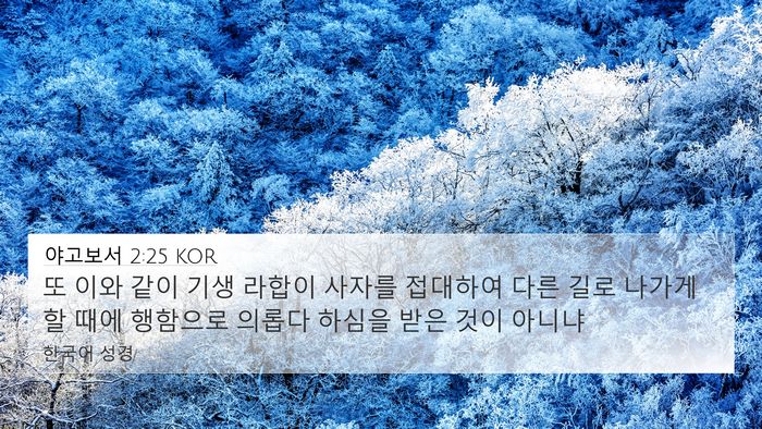 야고보서 2:25 KOR Bible Verse Image