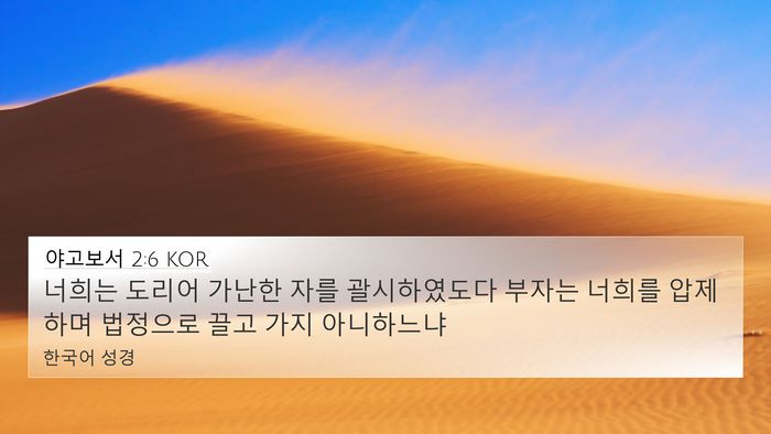 야고보서 2:6 KOR Bible Verse Image