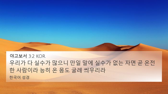 야고보서 3:2 KOR Bible Verse Image