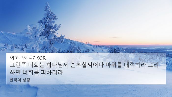 야고보서 4:7 KOR Bible Verse Image