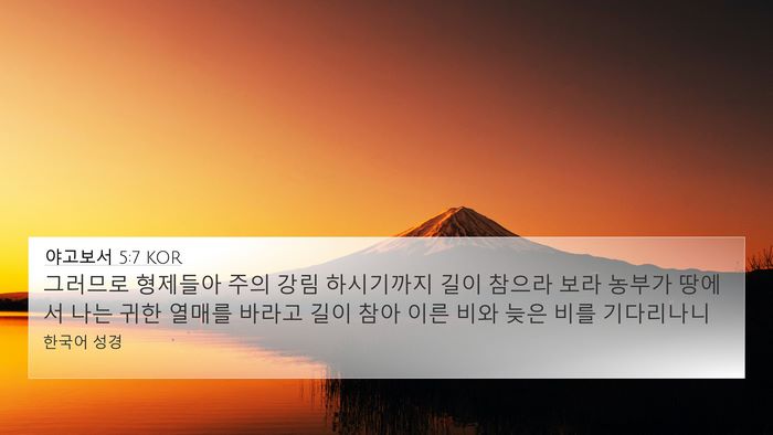 야고보서 5:7 KOR Bible Verse Image