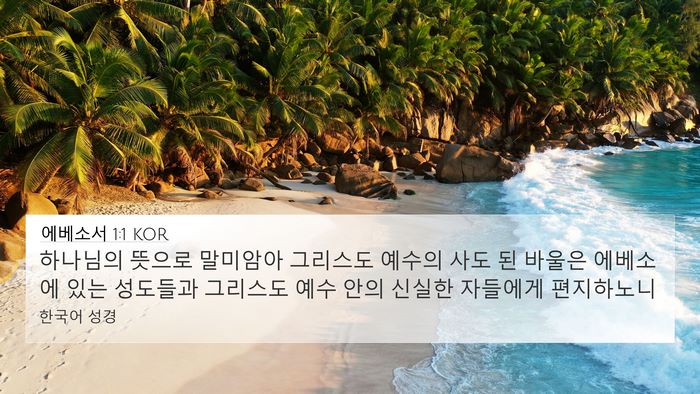 에베소서 1:1 KOR Bible Verse Image
