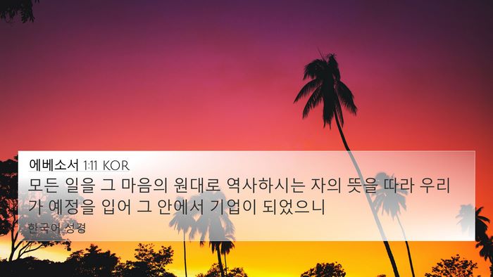 에베소서 1:11 KOR Bible Verse Image
