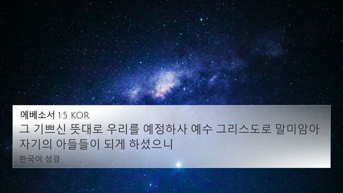 에베소서 1:5 KOR Bible Verse Image