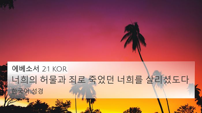 에베소서 2:1 KOR Bible Verse Image