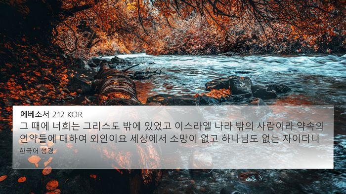 에베소서 2:12 KOR Bible Verse Image