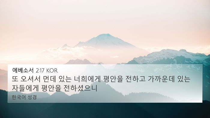 에베소서 2:17 KOR Bible Verse Image