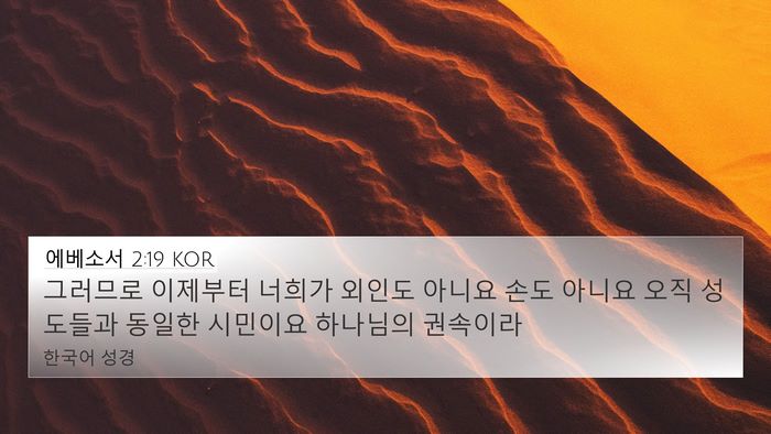 에베소서 2:19 KOR Bible Verse Image