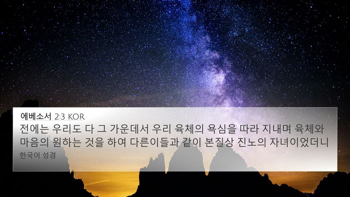 에베소서 2:3 KOR Bible Verse Image