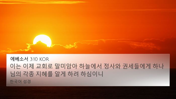 에베소서 3:10 KOR Bible Verse Image