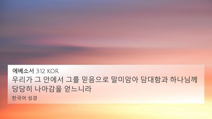 에베소서 3:12 KOR Bible Verse Image
