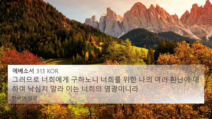에베소서 3:13 KOR Bible Verse Image